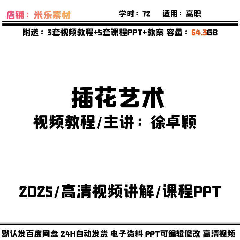 高职视频课程插花艺术含5套课件PPT教案学习素材教学备课高清讲解