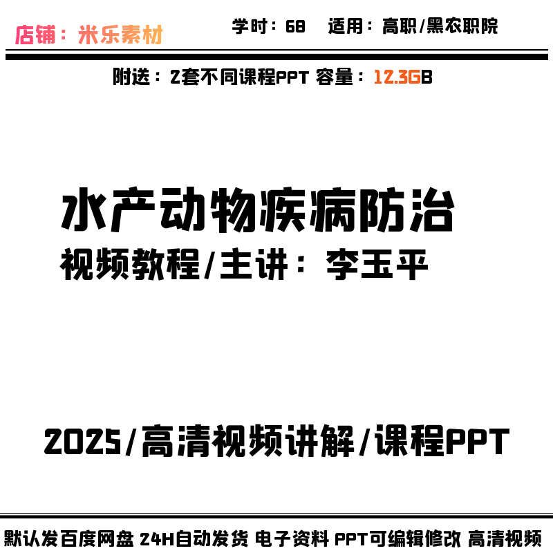 水产动物疾病防治课程高清视频