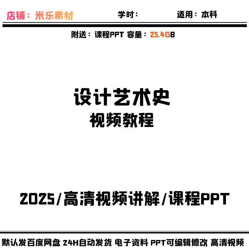 设计艺术史高清视频课程教学PPT备课新自学外国工艺现代 中外美术