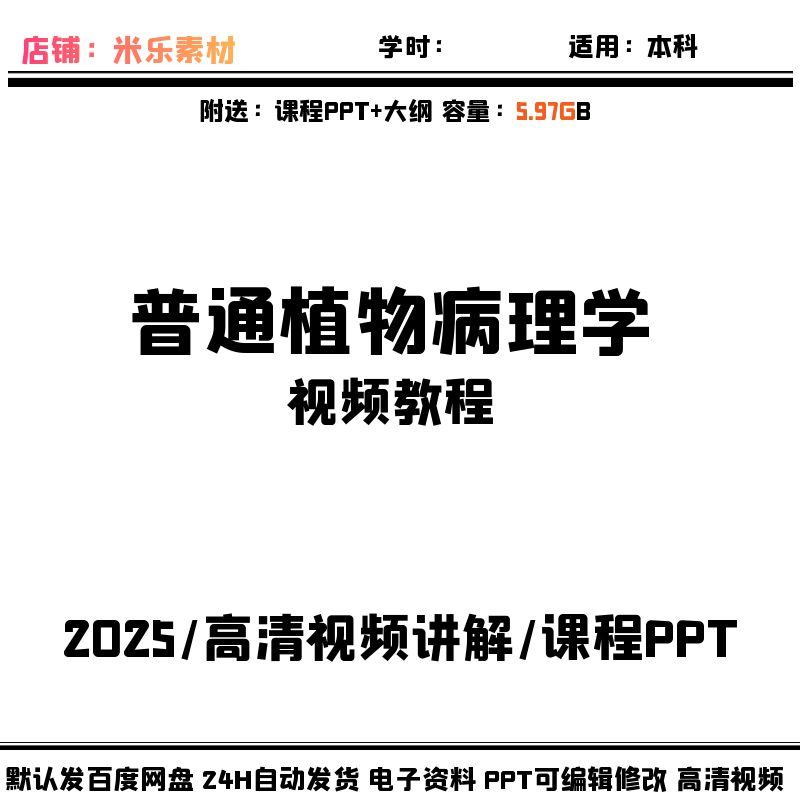 吉林农大视频课程普通植物病理学含1课件PPT教学备课大纲新讲解自