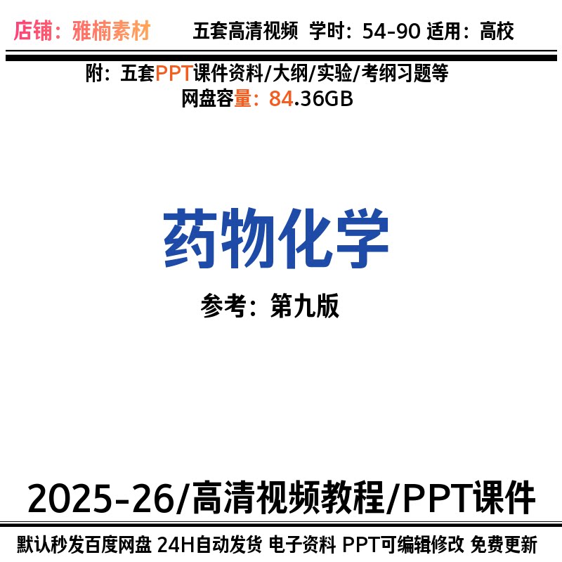 药物化学视频教程高清合集课件新