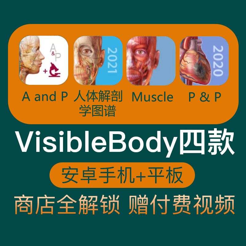 3D人体解剖学图谱visiblebodyIatlas肌肉骨骼软件安卓APP专业版使用感如何?