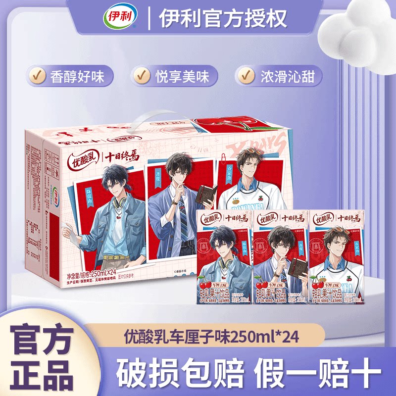 【十日终焉联名款】伊利优酸乳车厘子味含乳饮料250ml*24盒