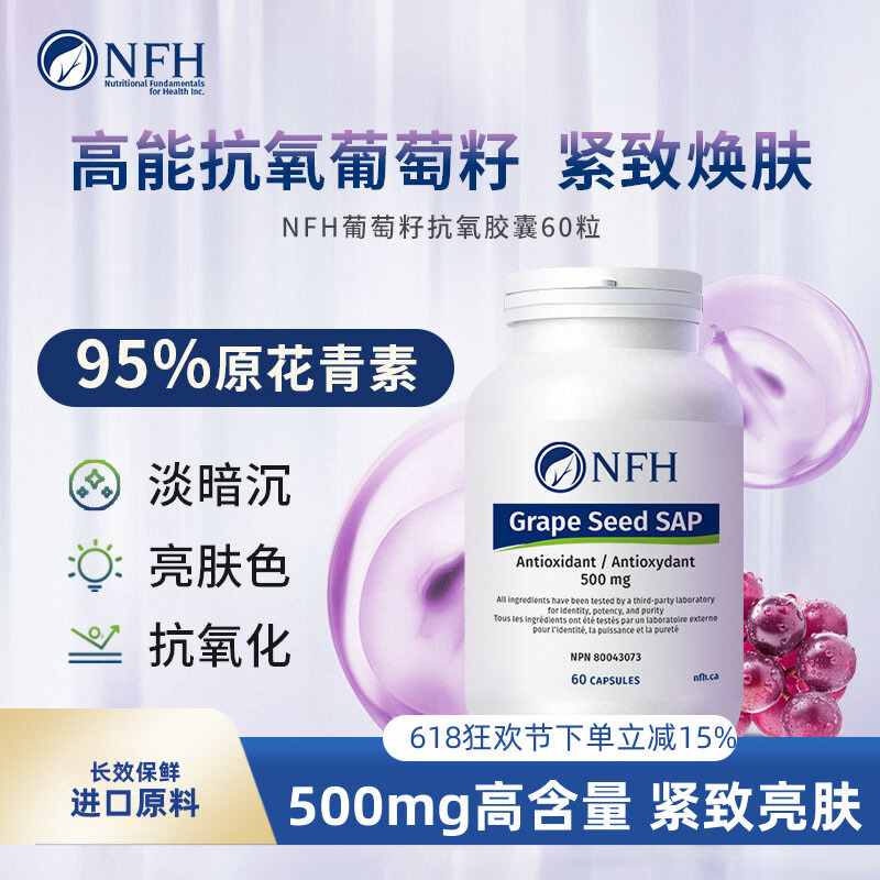 NFH加拿大抗氧化葡萄籽胶囊