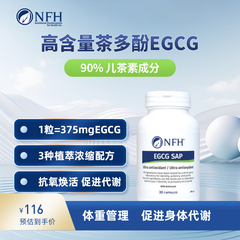 NFH加拿大绿茶提取物茶多酚EGCG儿茶素番茄抗氧胶囊30粒【临期】