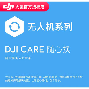 【无人机随心换】DJI 大疆 Care Mini 4 Pro Air 3S Mavic 3 Pro 等