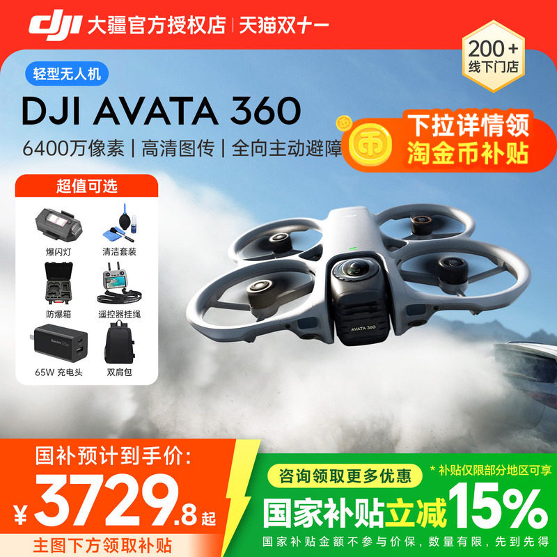 湖南四川江苏吉林贵州国补&大疆DJI Avata 360 8K无人机全景旗舰智能专业跟拍沉浸式体感操控图避障航拍