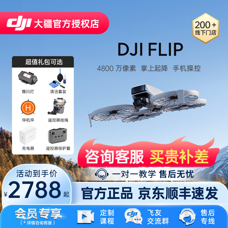 DJI大疆Flip可折叠掌上起降
