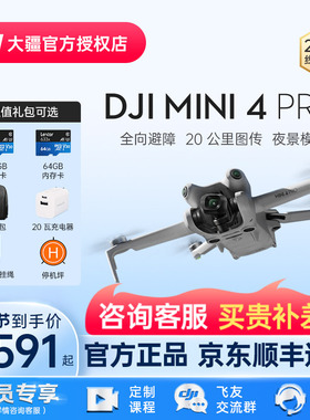 【京东顺丰速发】DJI 大疆无人机 Mini 4 Pro 专业御旗舰航拍器迷你升级智能高清专业官方授权店