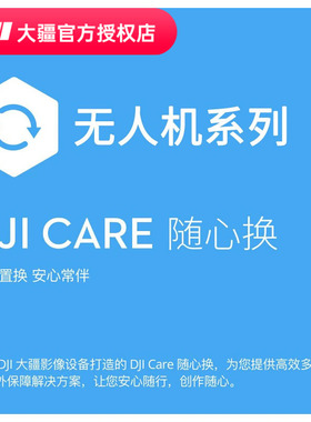 【无人机随心换】DJI 大疆 Care Mini 4 Pro Air 3S Mavic 3 Pro 等