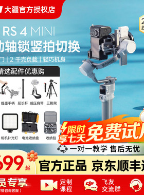 7天免费试用！DJI 大疆 RS 4 Mini 如影3 Mini 专业手持云台稳定器旗舰平衡微单单反相机视频摄影直播防抖官