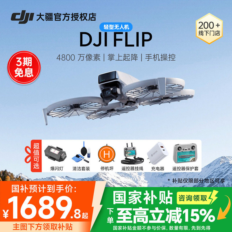 江苏吉林国补顺丰 大疆 DJI Flip无人机新款专业高清航拍器小学生入门迷你旗舰官方正品4k智能相机遥控折叠正
