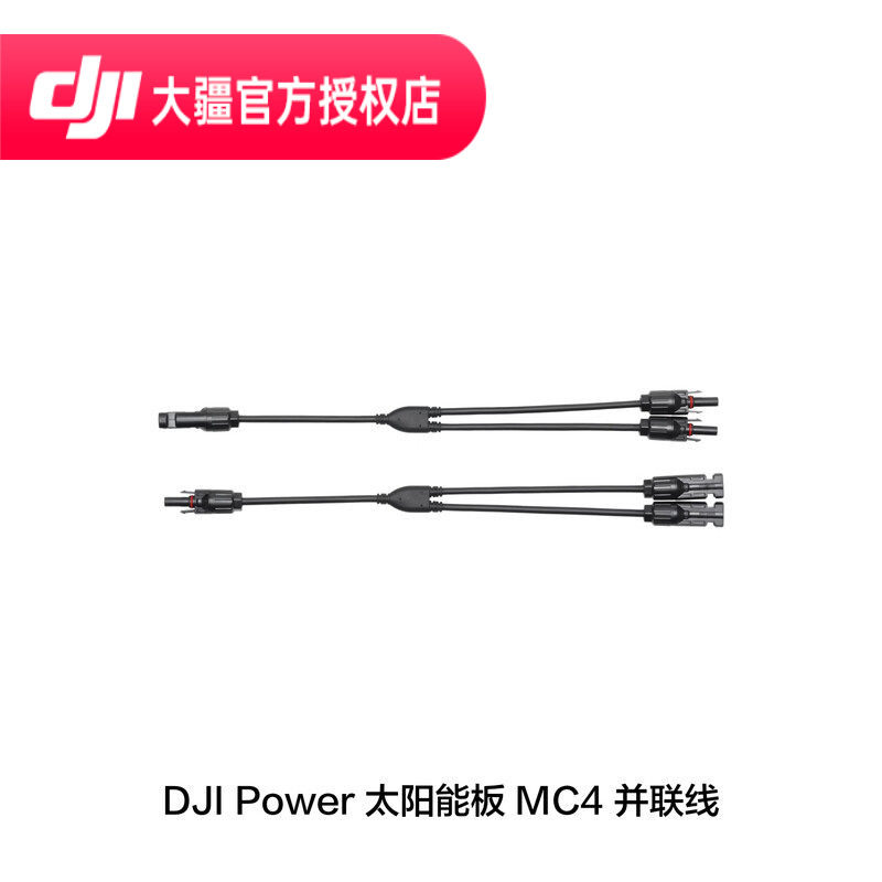 大疆 DJI Power 太阳能板 MC4 并联线 PORTABLE200瓦可折叠太阳能板/北桔200瓦柔性太阳能板配件,智能设备,其他智能配件,淘宝优惠券,粉丝福利购,淘宝优惠卷