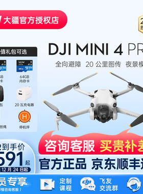【京东顺丰速发】DJI 大疆无人机 Mini 4 Pro 专业旗舰全向避障无损竖拍 20 公里图传官方授权店