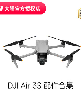 DJI 大疆 Air 3S 配件合集随心换 4G 模块 无人机电池 收纳包 ND 滤镜 充电器 桨叶螺旋桨 增广镜 遥控器