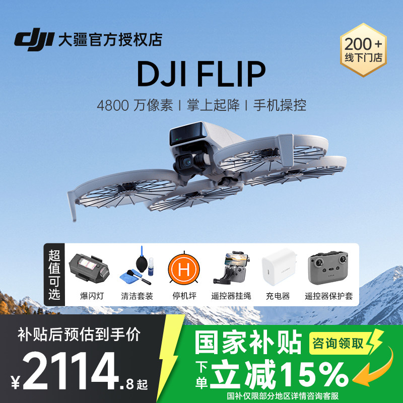 3期免息&京东顺丰！大疆 DJI Flip无人机新款专业高清航拍器小学生入门迷你旗舰官方正品4k智能相机遥控折叠