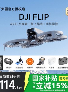 3期免息&京东顺丰！大疆 DJI Flip无人机新款专业高清航拍器小学生入门迷你旗舰官方正品4k智能相机遥控折叠