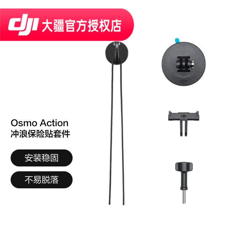 DJI Osmo Action 冲浪保险贴套件 Osmo 360/Action 5 Pro/Action 4/Action 3 配件 大疆运动相机配件,智能设备,其他智能配件,淘宝优惠券,粉丝福利购,淘宝优惠卷