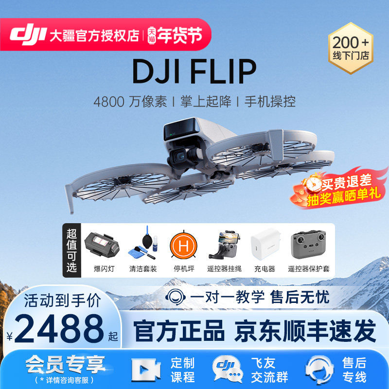 【京东顺丰速发】DJI 大疆无人机 Flip新款专业高清航拍器小学生入门级迷你系列品牌旗舰官方正品授权店,智能设备,智能飞行,淘宝优惠券,粉丝福利购,淘宝优惠卷