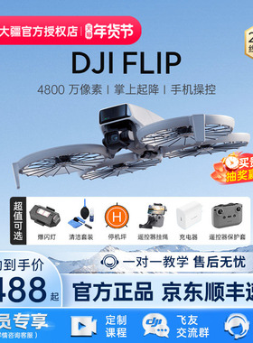 【京东顺丰速发】DJI 大疆无人机 Flip新款专业高清航拍器小学生入门级迷你系列品牌旗舰官方正品授权店