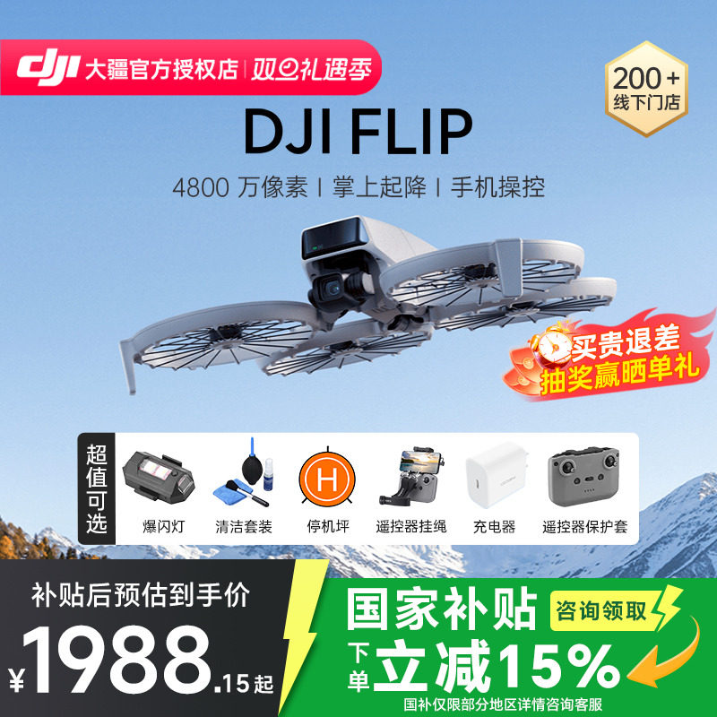 DJI大疆Flip可折叠掌上起降