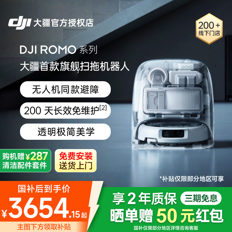 DJI大疆ROMO扫地机器人扫拖一体