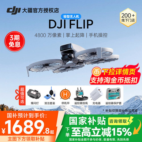 DJI大疆Flip可折叠掌上起降
