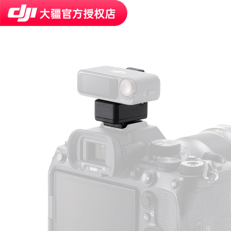DJI/大疆麦克风配件mic转接件