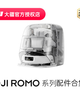 大疆 DJI ROMO 扫地机器人配件合集 软胶滚刷 边刷 拖布 尘盒滤网 去污清洁液 自动上下水套件 基站集尘袋