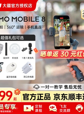 【7天免费试用】大疆手持云台 DJI Osmo Mobile 8/8P/7P手机稳定器OM智能旗神器自拍杆跟拍防抖直播拍摄Vlog