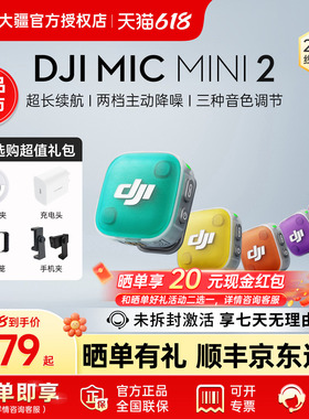 【新品享福利】大疆 DJI Mic Mini 2 迷你无线降噪麦克风新多巴胺