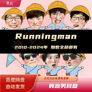 runningman韩国综艺全部资料原创全集素材10 24年包更新