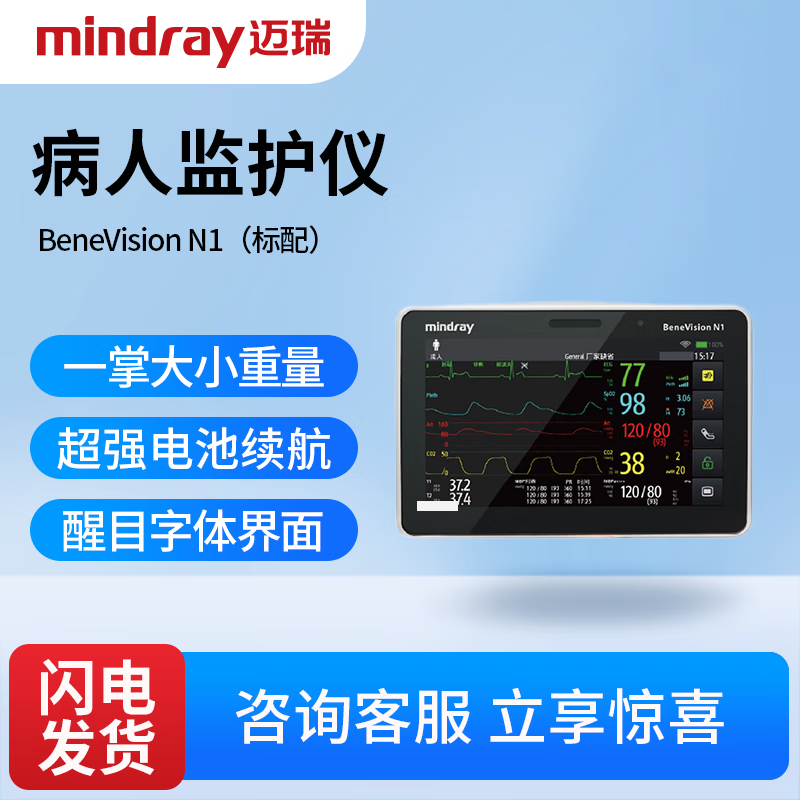 迈瑞 病人监护仪 BeneVision N1（标配）