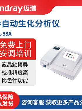 迈瑞Mindray 半自动生化分析仪 BA-88A