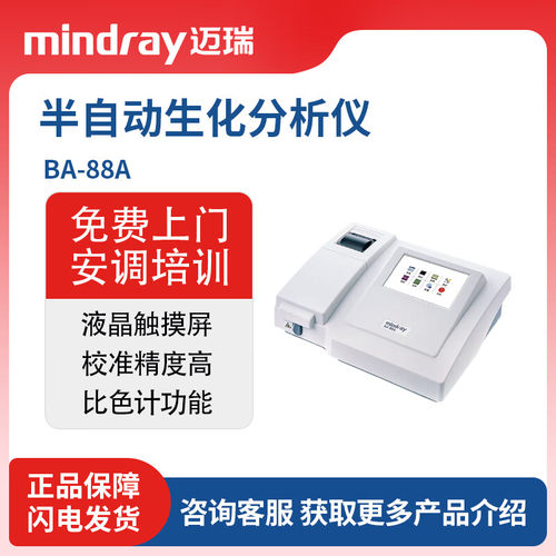 半自动生化分析仪迈瑞BA-88A
