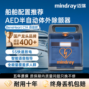 迈瑞AED除颤仪船舶AED套餐半自动体外除颤器游船客船心脏急救设备
