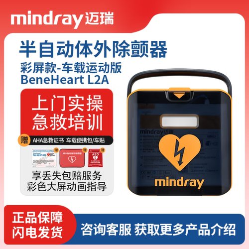 迈瑞除颤仪便携式家用aed心脏自动体外除颤器应急救护一体机