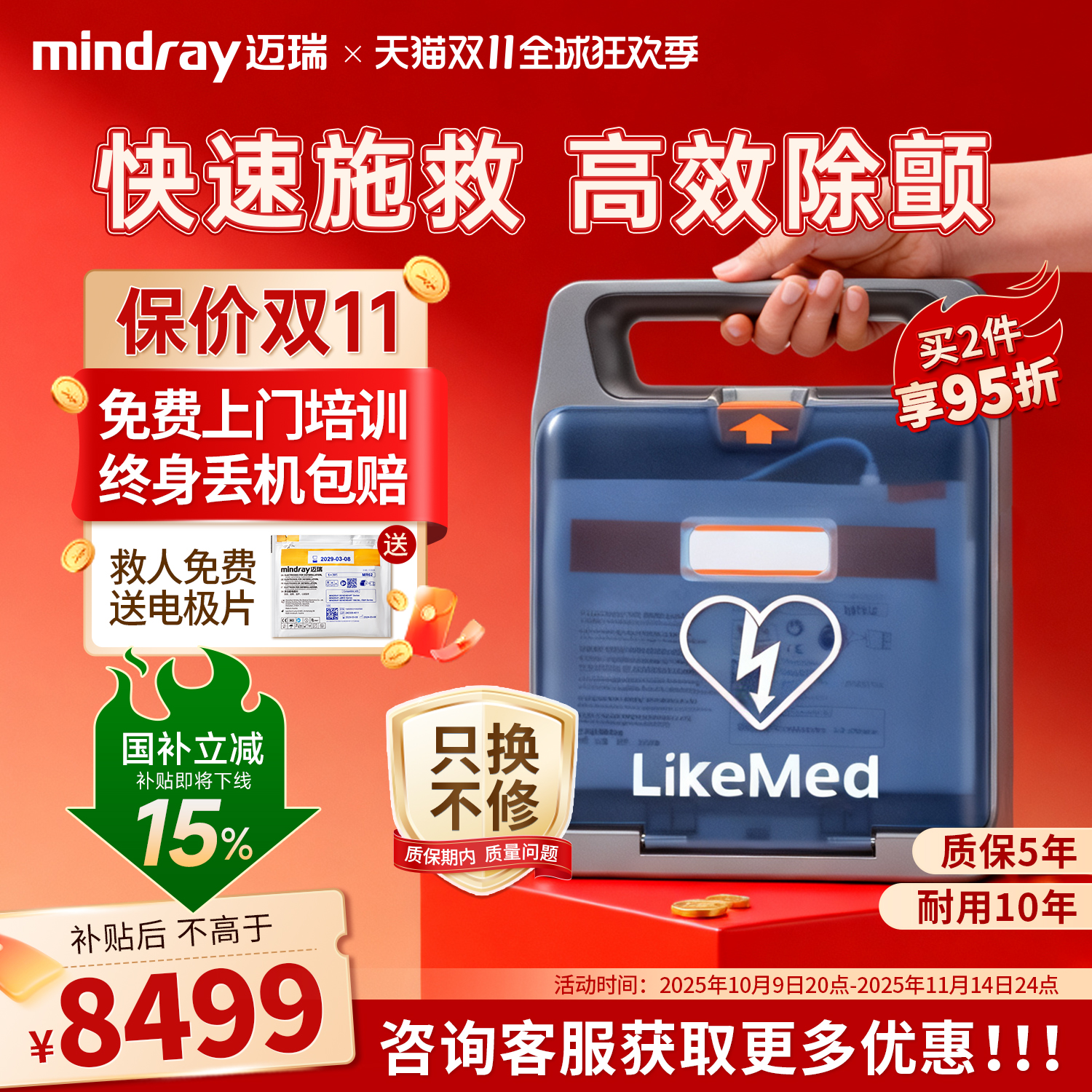 【国家补贴15%】迈瑞AED除颤仪