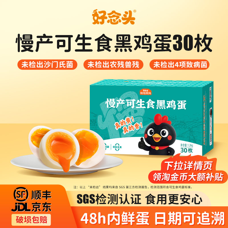 好念头可生食黑鸡鸡蛋礼盒