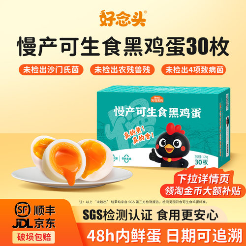 好念头可生食黑鸡鸡蛋礼盒