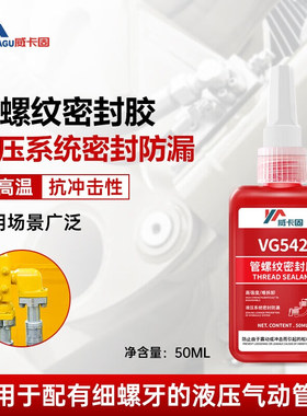 威卡固/VIKAGU管螺纹密封胶VG542VG545VG554VG569中强度抗冲击塑