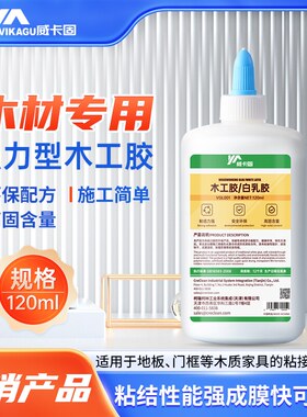 威卡固/VIKAGU 木工胶强力粘木头专用胶 实木家具白乳胶椅子桌子 手工胶 粘接性能强成膜木工胶