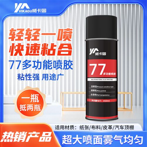 威卡固强力低雾多功能通用喷胶