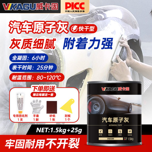 威卡固原子灰汽车腻子耐高温钣金补土快干木门木器修补车用修复