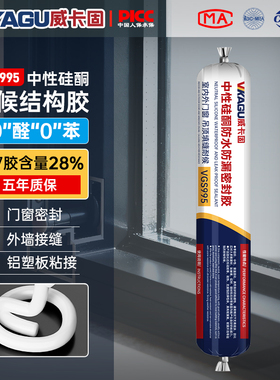 威卡固中性硅酮密封胶防水门窗专用外墙室外结构玻璃胶强力高粘度