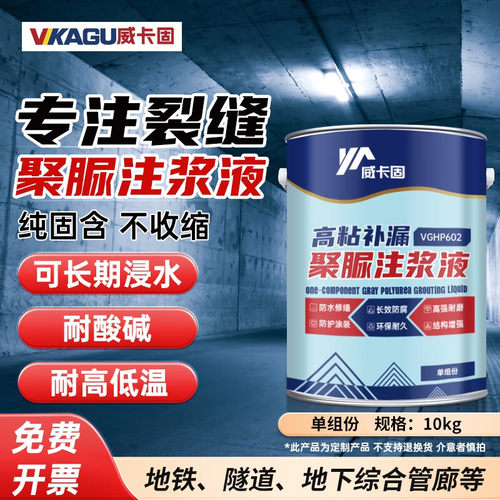 威卡固聚脲注浆液伸缩缝灌浆材料高粘防水涂料屋顶裂缝胶堵漏剂