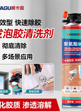 威卡固 发泡胶清洗除胶剂泡沫胶清除剂去除剂VPU110