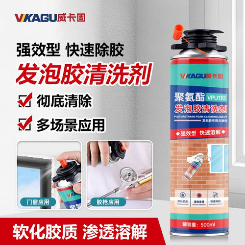 威卡固 发泡胶清洗除胶剂泡沫胶清除剂去除剂VPU110
