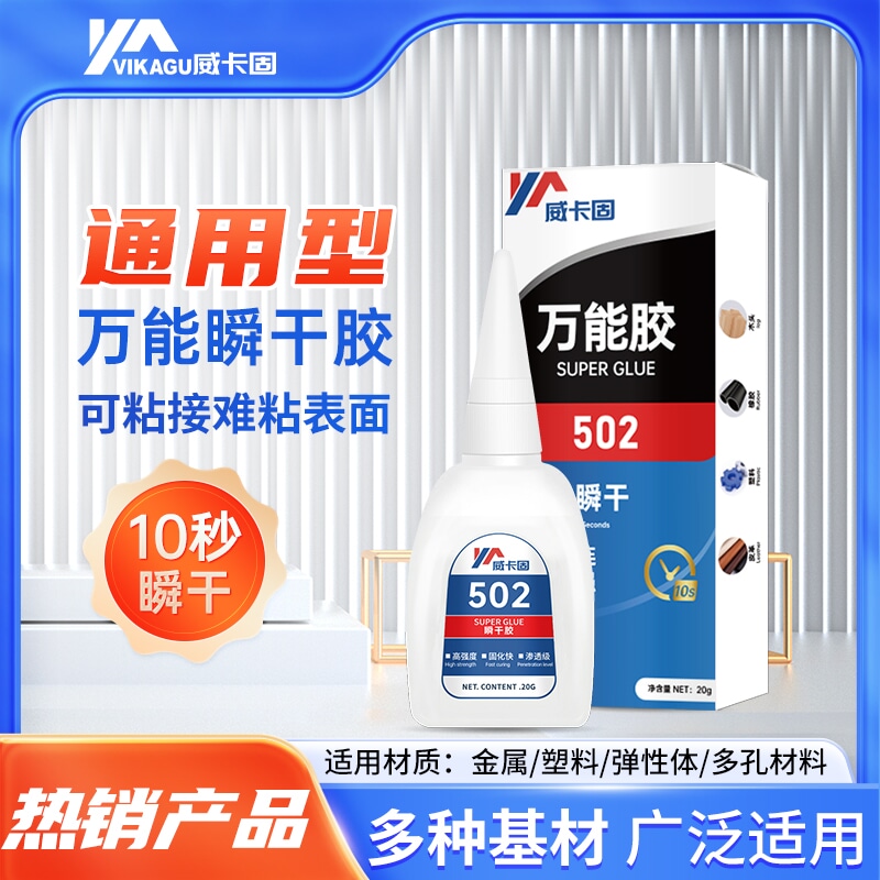 速干胶强力胶水威卡固塑料金属用
