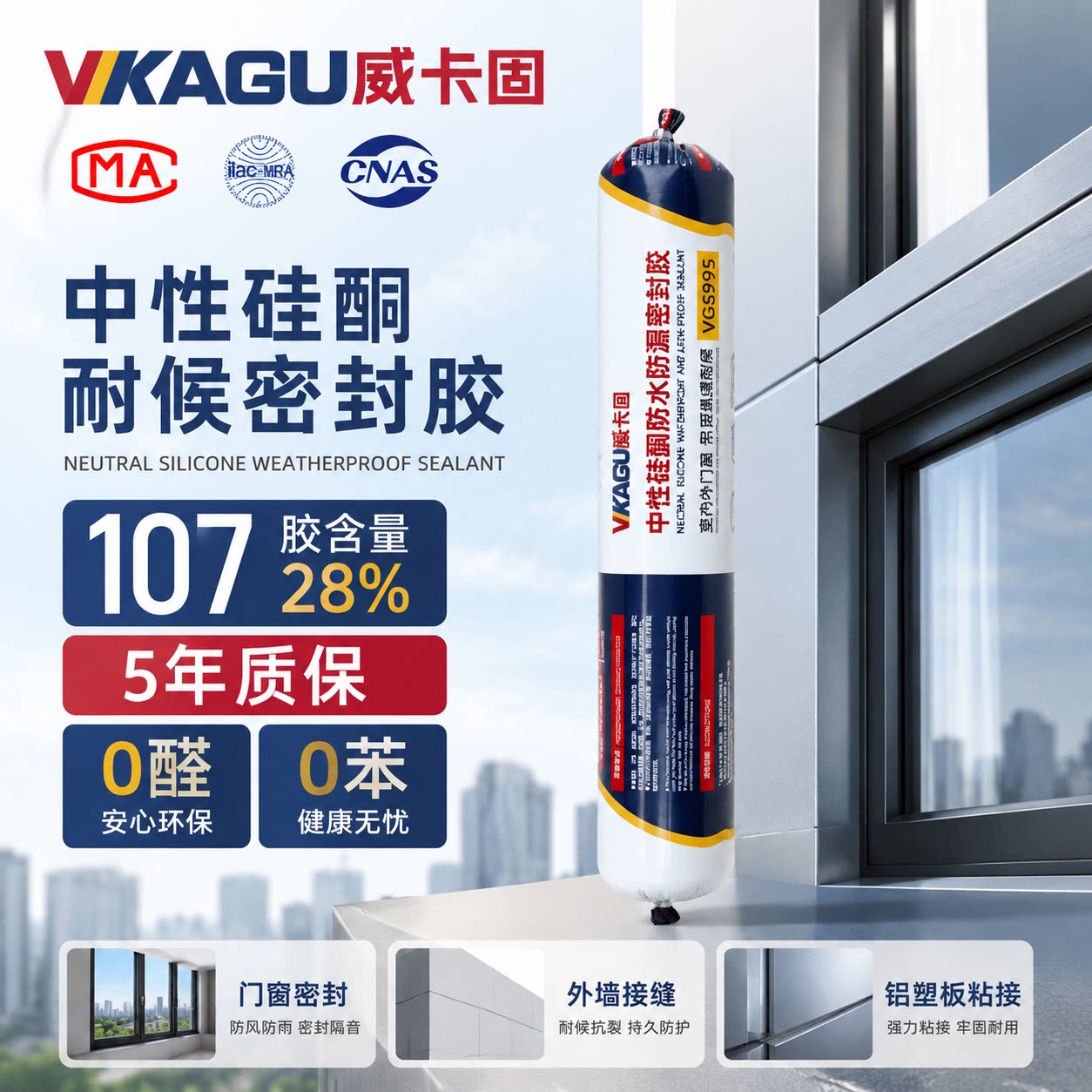 威卡固中性硅酮密封胶防水防漏